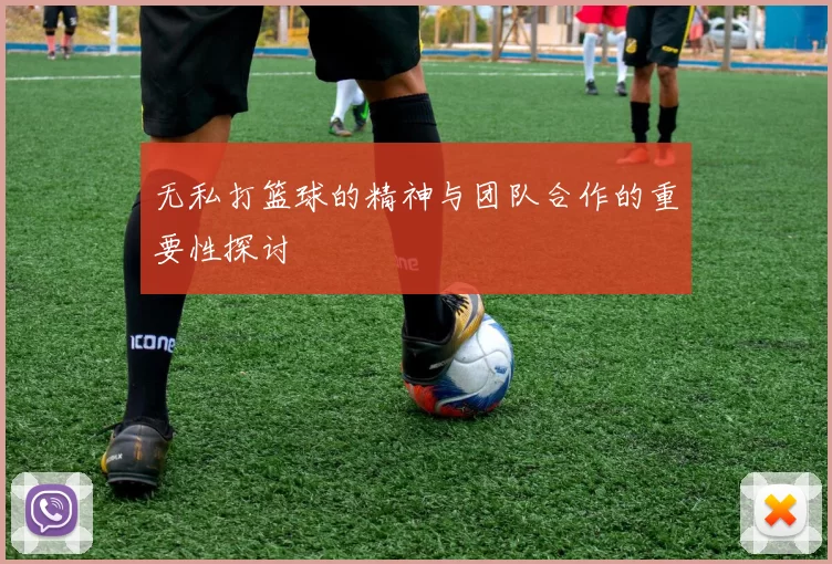 无私打篮球的精神与团队合作的重要性探讨
