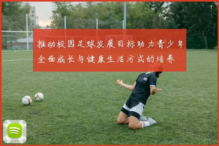推动校园足球发展目标助力青少年全面成长与健康生活方式的培养