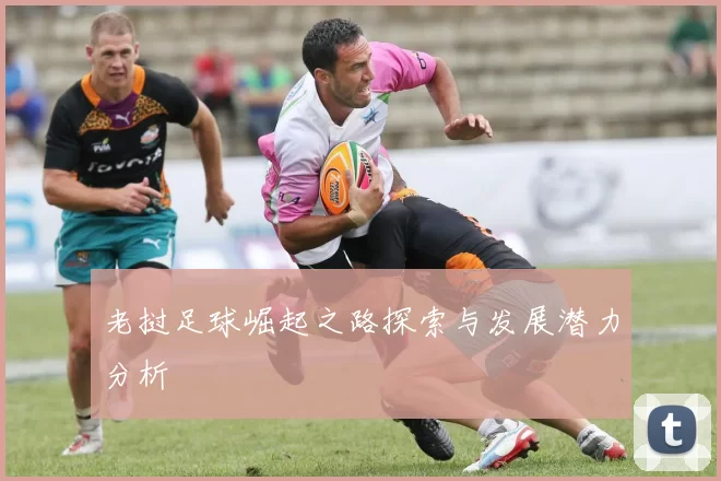 老挝足球崛起之路探索与发展潜力分析